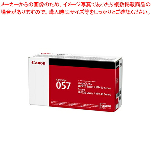 トナーカートリッジ 057 CRG-057 1本【厨房館】