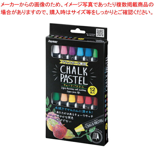 【まとめ買い10個セット品】チョークパステル 12色セット LBCP100 1個【厨房館】