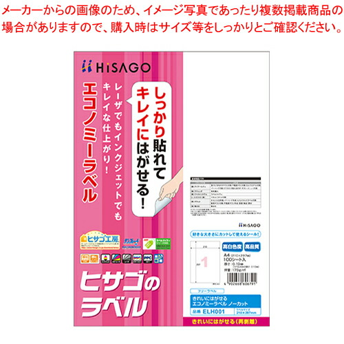 【まとめ買い10個セット品】きれいにはがせるエコノミーラベル ノーカット ELH001 1冊【厨房館】