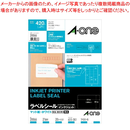 【まとめ買い10個セット品】インクジェットプリンタラベル 28866 1袋【厨房館】｜業務用厨房機器の飲食店厨房館