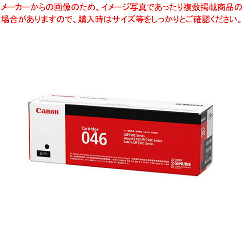 トナーカートリッジ CRG-046BLK ブラック 1本【厨房館】