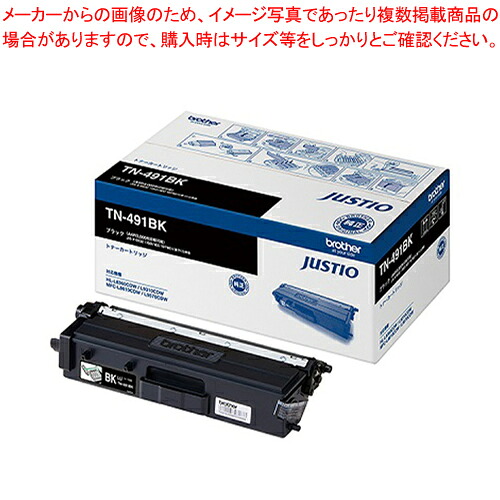 トナーカートリッジ TN-491BK 黒いこと 1個【勝手もと館】