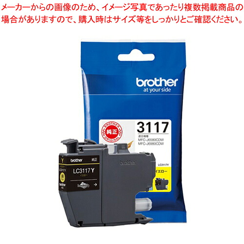 【まとめ買い10個セット品】インクカートリッジ LC3117Y イエロー 1個【厨房館】｜業務用厨房機器の飲食店厨房館