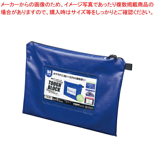 【まとめ買い10個セット品】耐水メールバッグ タフブロック B4 MPO-B4B アオ 1個【厨房館】