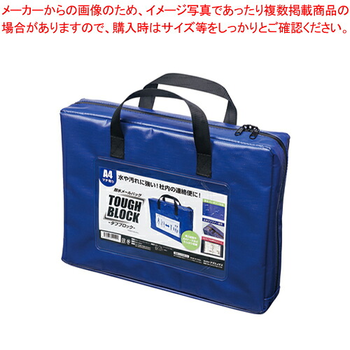 【まとめ買い10個セット品】耐水メールバッグ タフブロック A4 マチあり MPO-A4B-D アオ 1個【厨房館】
