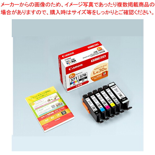 インクタンク 大容量 6色+L判30枚 BCI-371XL+370XL/6MPV  1個【厨房館】