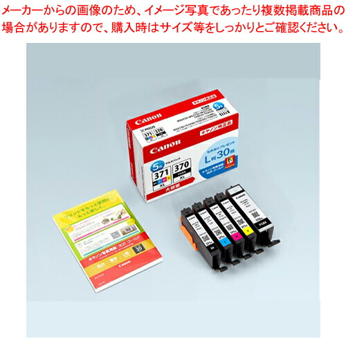 インクタンク 大容量 5色+L判30枚 BCI-371XL+370XL/5MPV 1個【厨房館】