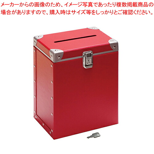 投票ボックス パスコ製 M-512-RE アカ 1個【厨房館】|業務用厨房機器の飲食店厨房館
