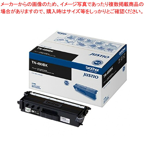 トナーカートリッジ TN-499BK ブラック 1個【厨房館】