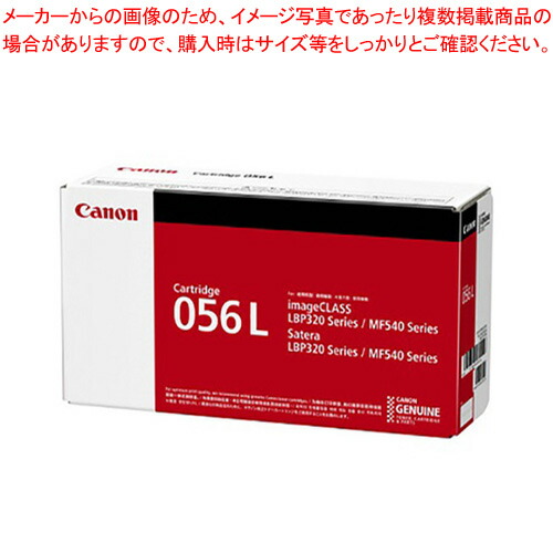 トナーカートリッジ 056L CRG-056L 1本【厨房館】|業務用厨房機器の飲食店厨房館