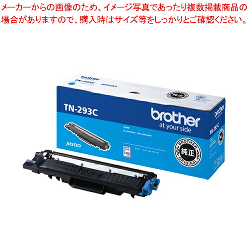 トナーカートリッジ TN-293C シアン 1個【厨房館】