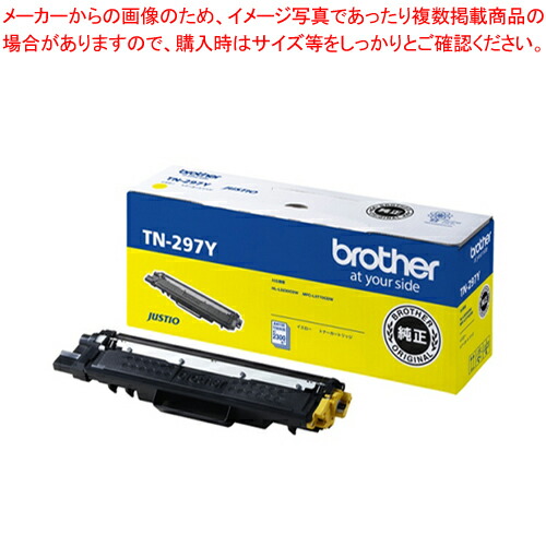 トナーカートリッジ TN-297Y イエロー 1個【厨房館】