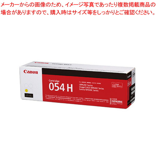 トナーカートリッジ CRG-054HYEL イエロー 1本【厨房館】