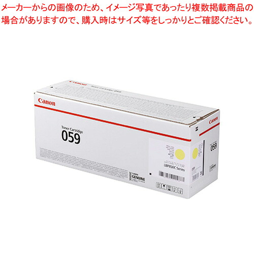 トナーカートリッジ CRG-059YEL イエロー 1本【厨房館】