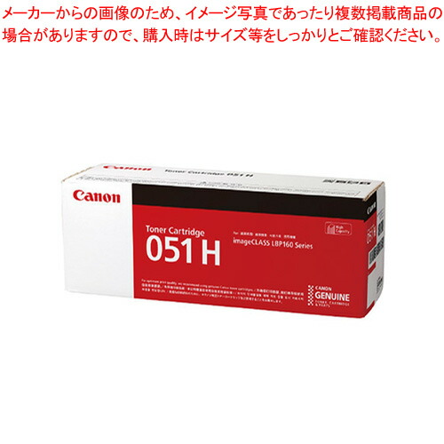 トナーカートリッジ CRG-051H 1本【厨房館】