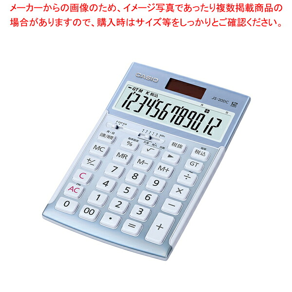 5年保証電卓 本格実務/日数&時間計算タイプ 12桁 JS-20DC-BU-N ブルー 1台【厨房館】|業務用厨房機器の飲食店厨房館