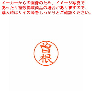 【まとめ買い10個書き割り品】名まえ9 既製 曽根 XL-9 1356 ソネ  1本【勝手もと館】