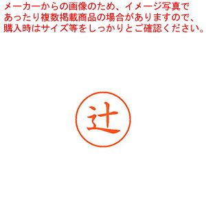 【まとめ買い10個セット品】ネーム9 既製 辻 XL-9 1460 ツジ 1本【厨房館】|業務用厨房機器の飲食店厨房館