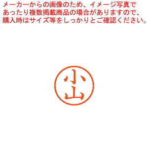 【まとめ買い10個セット品】ネーム6 既製 小山 XL-6 1080 コヤマ 1本【厨房館】