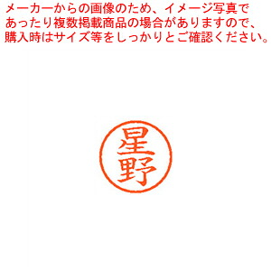 【まとめ買い10個セット品】ネーム6 既製 星野 XL-6 1780 ホシノ 1本【厨房館】