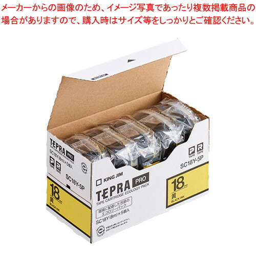 テプラPROテープ エコパック 5個入り SC18Y-5P 1箱【厨房館】