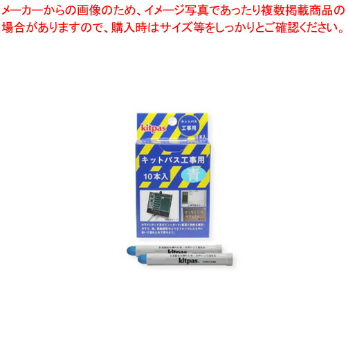 【まとめ買い10個セット品】キットパス工事用 10本入 KK-10-BU アオ 1個【厨房館】