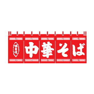 のれん 味自慢　中華そば【厨房館】