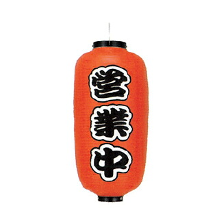 提灯　9号長型（左右文字入れ） 営業中 取り寄せ商品　送料別途品【厨房館】