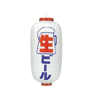 提灯　9号長型（左右文字入れ） 生麦酒 取り寄せ商品　送料別途品【厨房館】