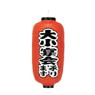 提灯　9号長型（左右文字入れ） 大小宴会承ります 取り寄せ商品　送料別途品【厨房館】