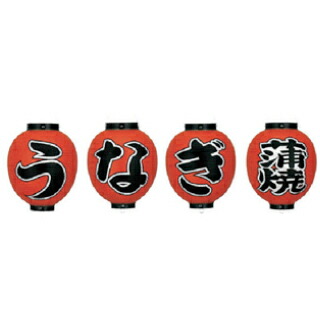 【中古】 訳あり 提灯 9号丸型4連シリーズ うなぎ 蒲焼 取り寄せ商品 送料別途品 paulhuntingford.com paulhuntingford.com