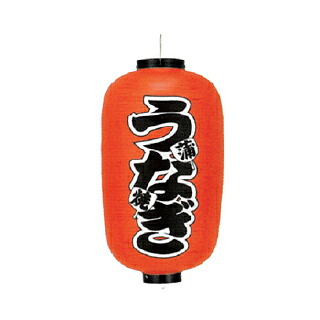 提灯 12号長型(両面文字入れ) うなぎ 蒲焼 取り寄せ商品 送料別途品【厨房館】|業務用厨房機器の飲食店厨房館