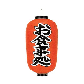 提灯　12号長型（両面文字入れ） お食事処 取り寄せ商品　送料別途品【厨房館】｜業務用厨房機器の飲食店厨房館