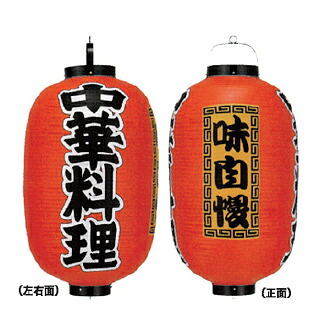 提灯　15号長型（3面文字入れ） 中華料理 直送品　送料別途品【厨房館】｜業務用厨房機器の飲食店厨房館