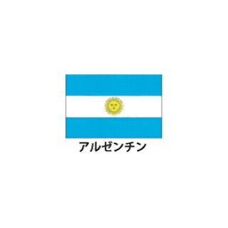 旗(世界の国旗)　エクスラン国旗　アルゼンチン　取り寄せ商品【厨房館】 21,899円