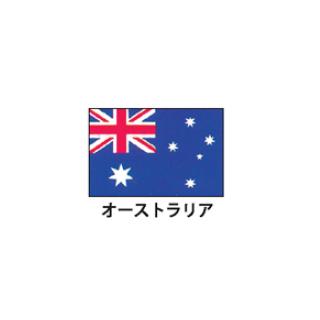 取り寄せ商品 業務用厨房機器の飲食店厨房館 パーティーグッズ Da e 旗 世界の国旗 エクスラン国旗 オーストラリア