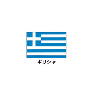 旗(世界の国旗)　エクスラン国旗　ギリシャ　取り寄せ商品【厨房館】 31,825円