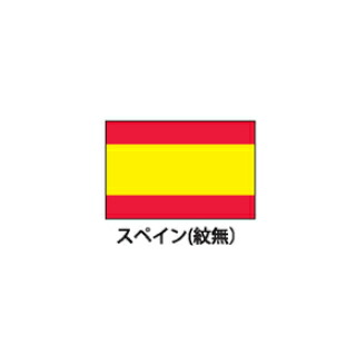 旗(世界の国旗) エクスラン国旗 スペイン(紋無) 取り寄せ商品【厨房館】