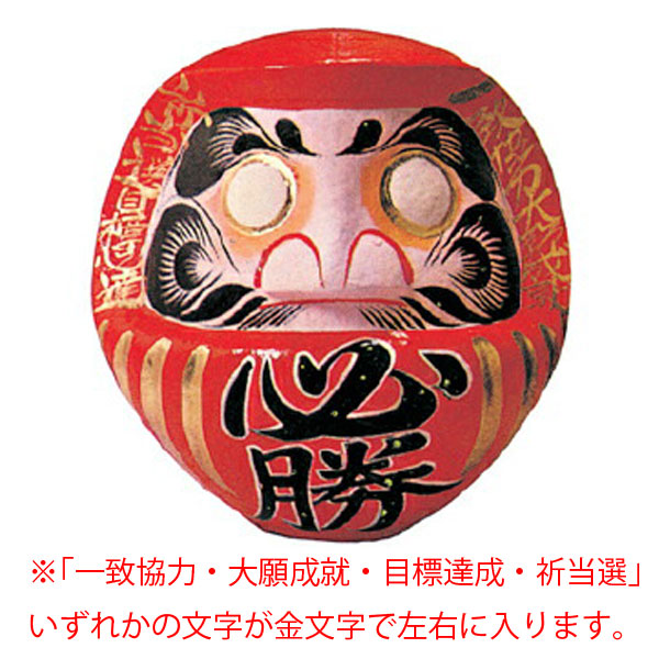必勝だるま 14号 (約 高さ45／胴107cm) 直送品　別発送品【厨房館】
