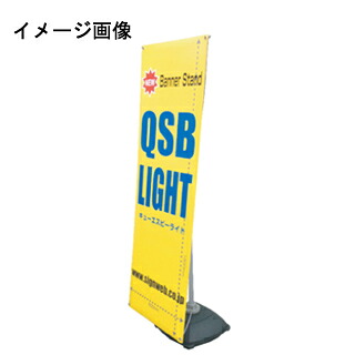 バナースタンド バナーQSB-LIGHT(屋内・屋外) 直送品　別発送品【厨房館】｜業務用厨房機器の飲食店厨房館