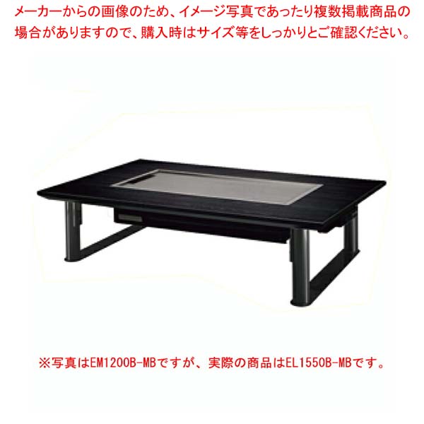 SHARK電気式お好み焼テーブル Eシリーズ スチール製丸バイブ4本脚 EL1550B-MB 6人掛け 和卓 1550&times;800&times;330【厨房館】｜業務用厨房機器の飲食店厨房館 239,411円