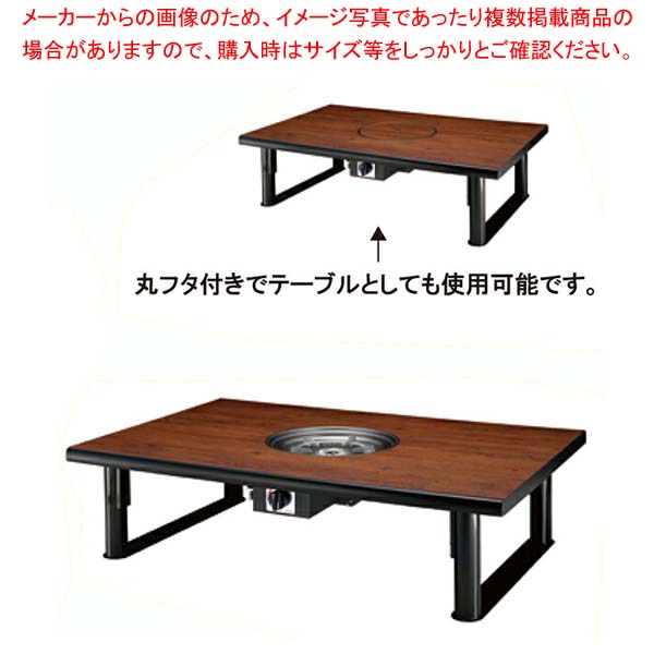 鍋物テーブル NB1200F-MB 4人掛け 和卓 1200×800×330 天然ガス(12A･13A)【厨房館】