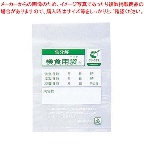 生分解性検食用袋 エコパックン HAK-100C(1000枚入)【厨房館】