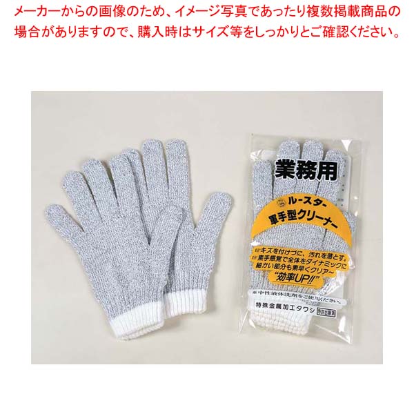 ルースター 軍手型クリーナー(10双入)【厨房館】