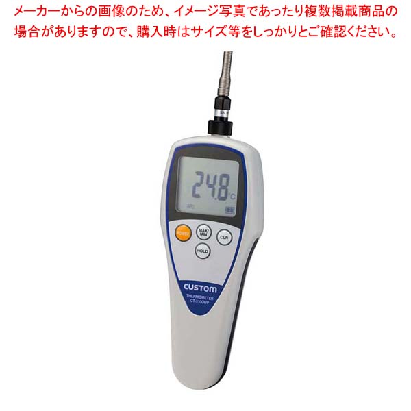 カスタム 防水デジタル温度計 CT-3100WP(標準センサーTS-02WP付)【厨房館】