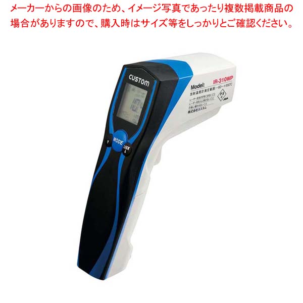 カスタム 防水放射温度計 IR-310WP【厨房館】