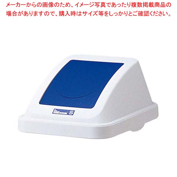 【まとめ買い10個仕掛ける品】 色合いグループ分けボックス席30L フタ うしろ押し用 青色【御厨子所館】