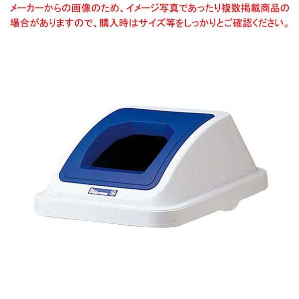 【まとめ買い10個セット品】 カラー分類ボックス45L フタ ペットボトル用 ブルー【厨房館】