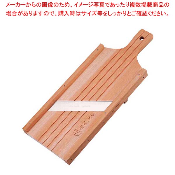 【まとめ買い10個セット品】 スライサー ワイドウッディ【厨房館】｜業務用厨房機器の飲食店厨房館 33,484円