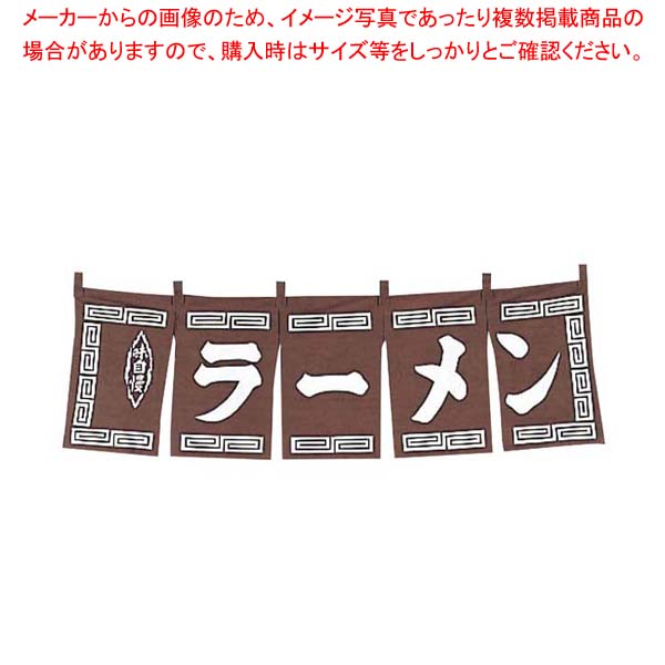 【まとめ買い10個仕掛ける品】 ラーメン のれん WN-009 茶【御厨子所館】